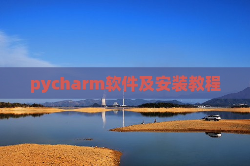 pycharm软件及安装教程 pycharm软件及安装教程